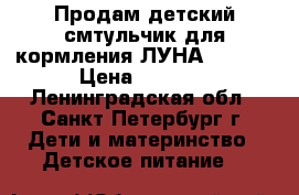  Продам детский смтульчик для кормления ЛУНА Amalfy › Цена ­ 2 500 - Ленинградская обл., Санкт-Петербург г. Дети и материнство » Детское питание   